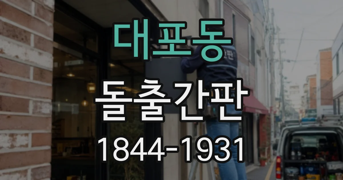 대포동 돌출간판