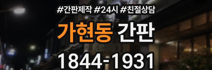가현동 간판