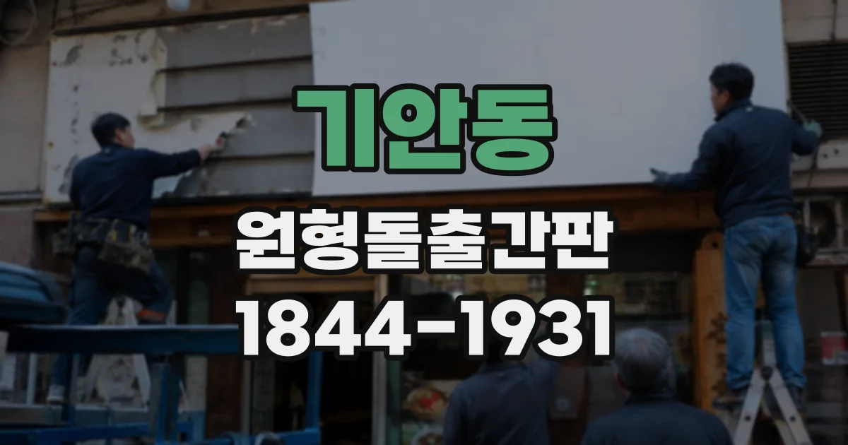 기안동 원형돌출간판