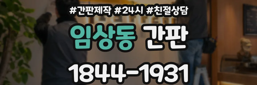 임상동 간판