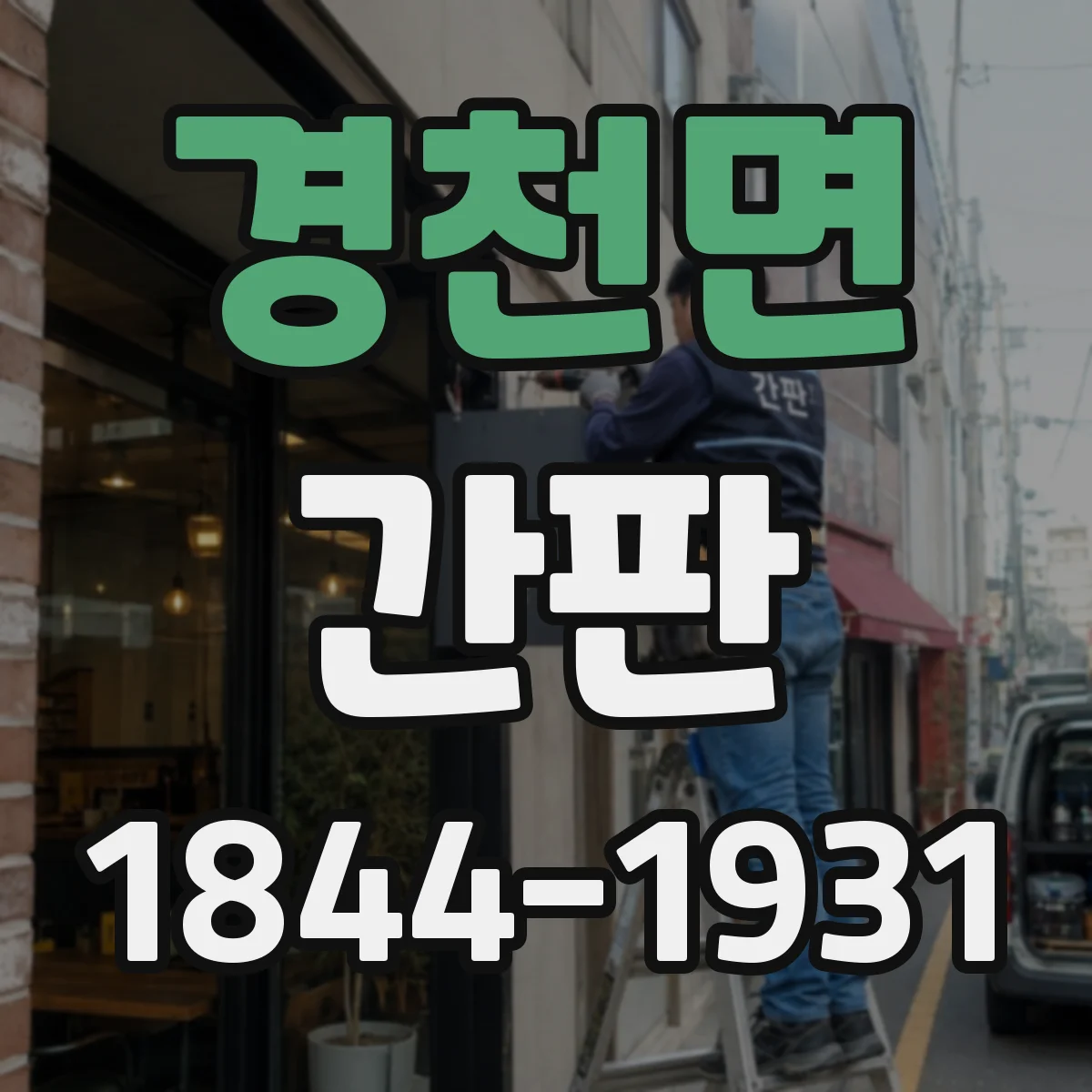 경천면 간판