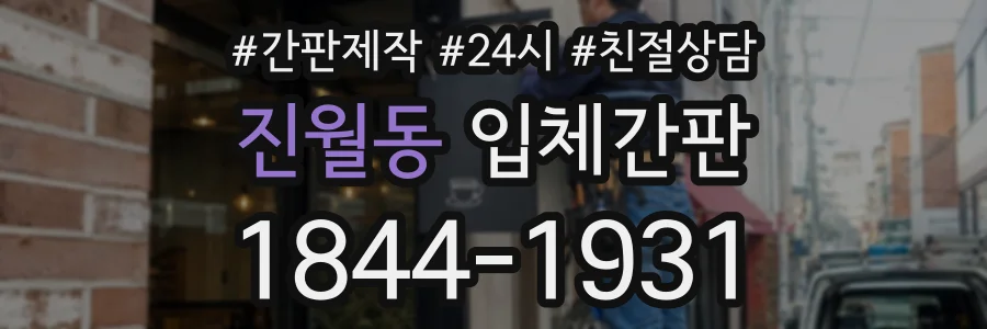 진월동 입체간판 상담 전화 1844-1931