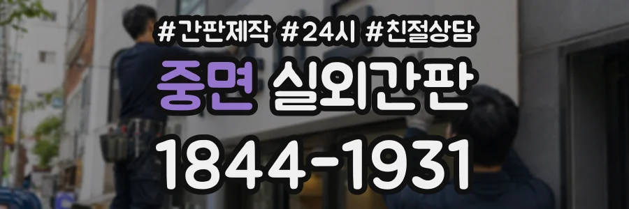 중면 실외간판 상담 전화 1844-1931