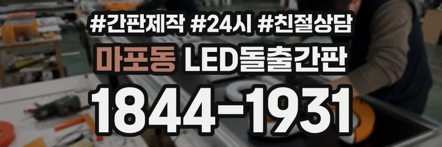 마포동 LED돌출간판 상담 전화 1844-1931