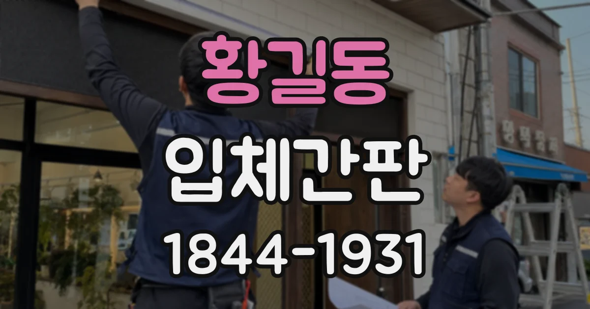 황길동 입체간판