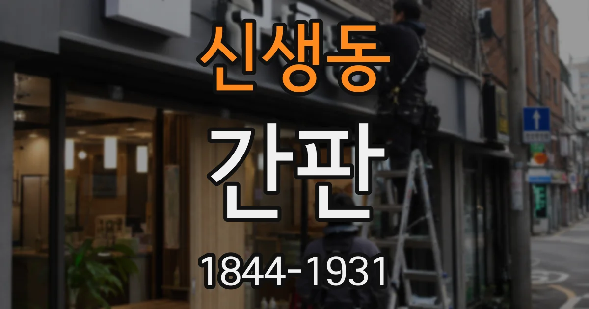 신생동 간판