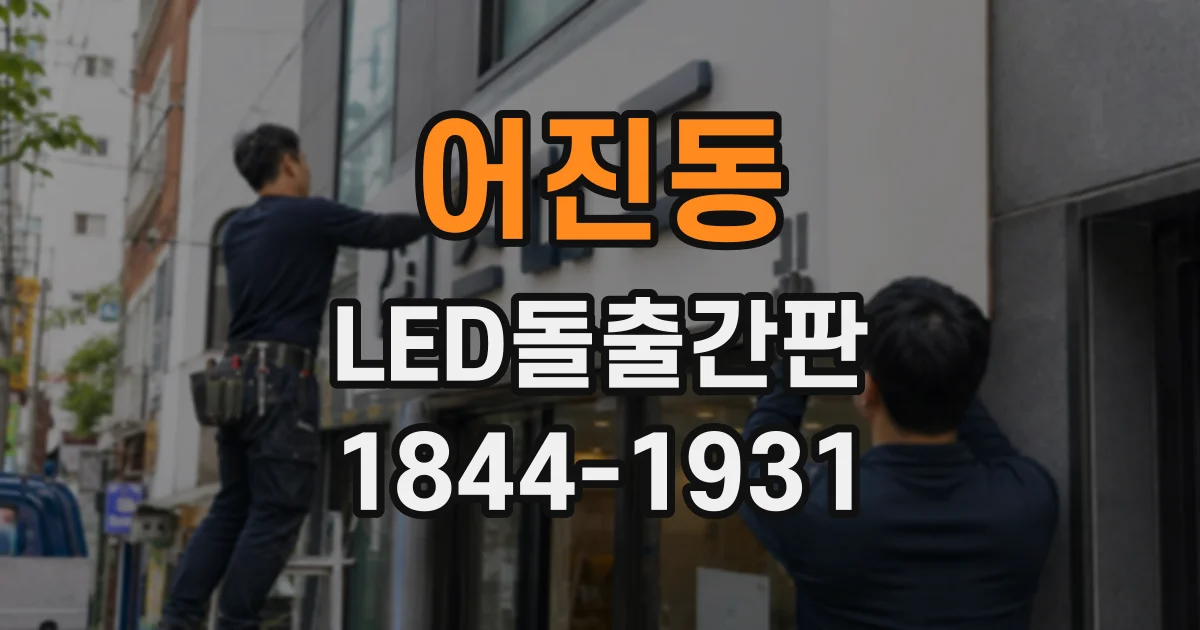 어진동 LED돌출간판