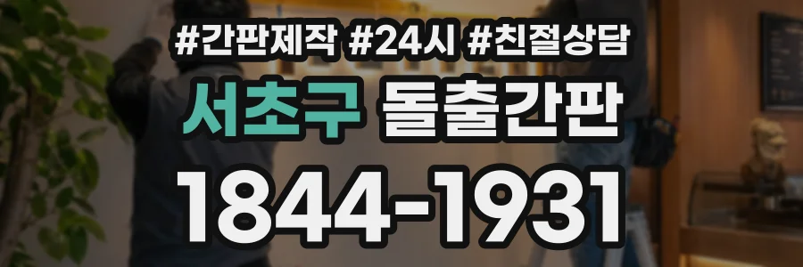 서초구 돌출간판 상담 전화 1844-1931