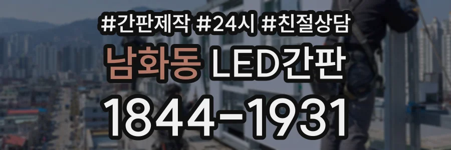 남화동 LED간판 상담 전화 1844-1931