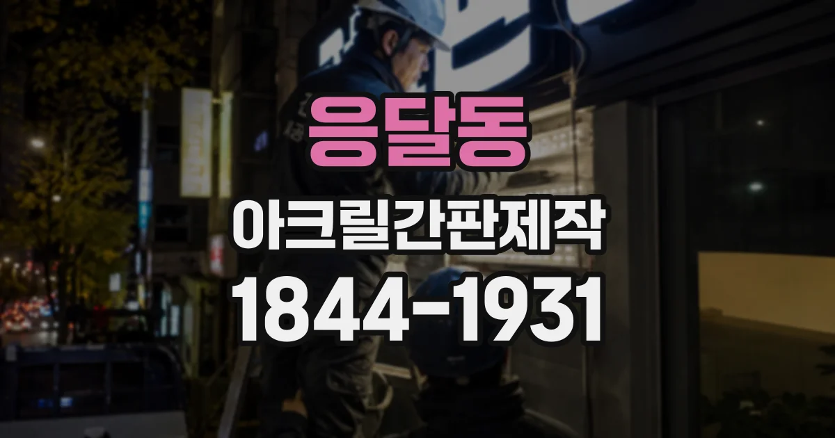 응달동 아크릴간판제작