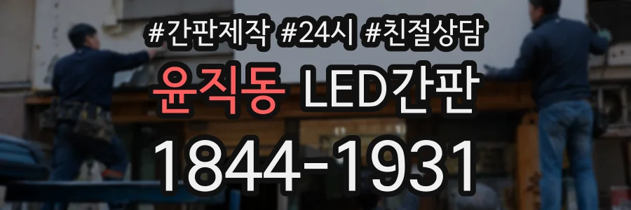 윤직동 LED간판 상담 전화 1844-1931