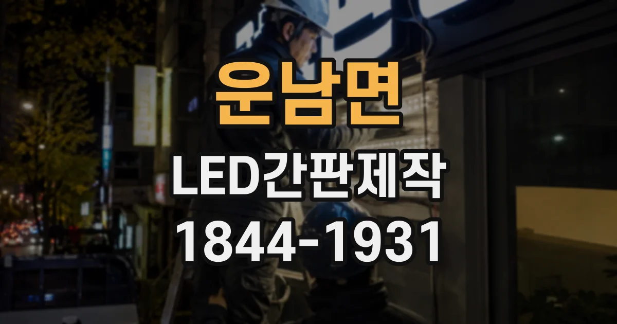 운남면 LED간판제작