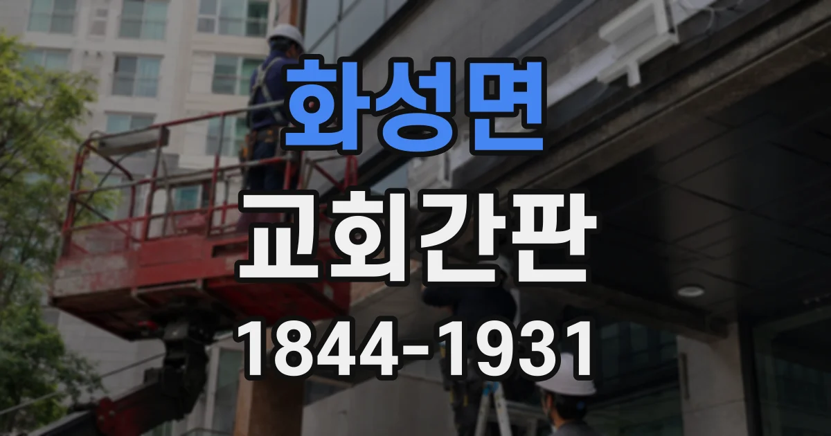 화성면 교회간판