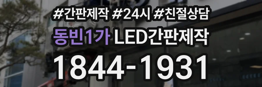 동빈1가 LED간판제작 상담 전화 1844-1931