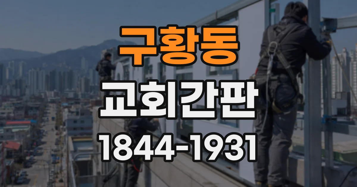 구황동 교회간판