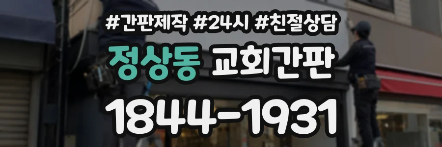 정상동 교회간판 상담 전화 1844-1931