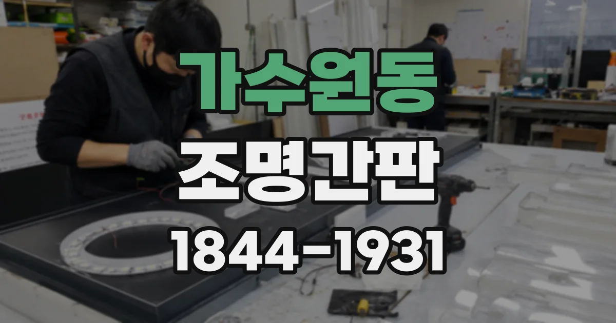 가수원동 조명간판