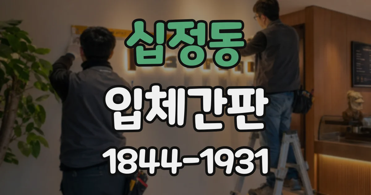 십정동 입체간판