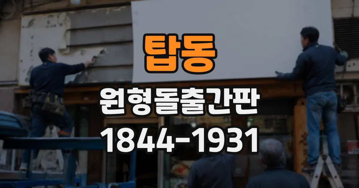 탑동 원형돌출간판