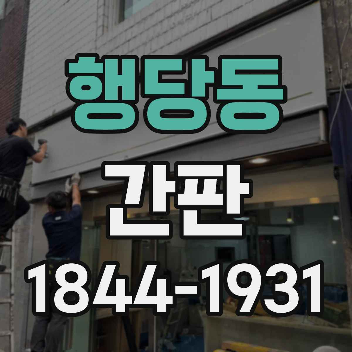 행당동 간판