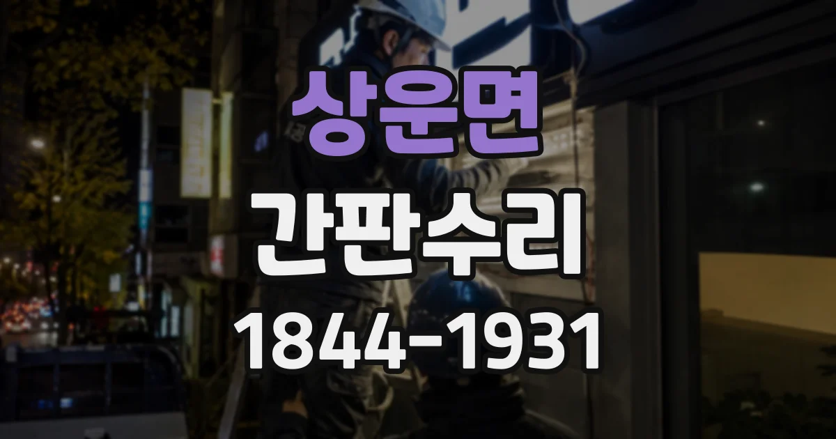 상운면 간판수리