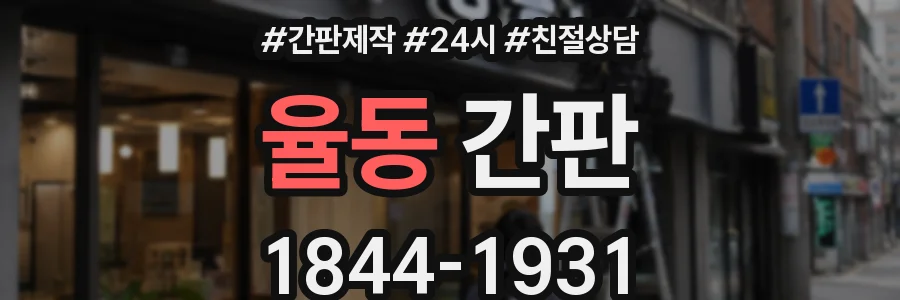 율동 간판
