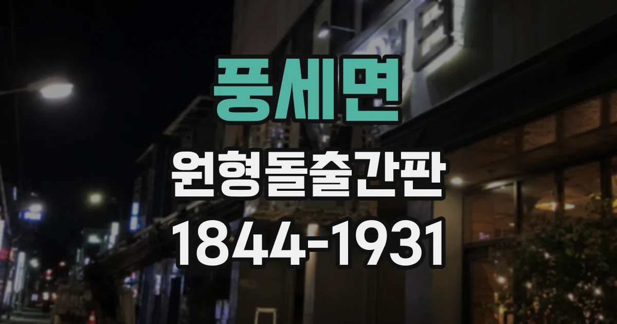 풍세면 원형돌출간판
