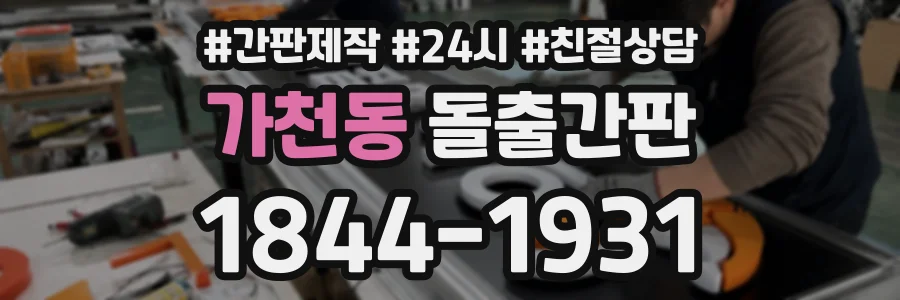 가천동 돌출간판 상담 전화 1844-1931
