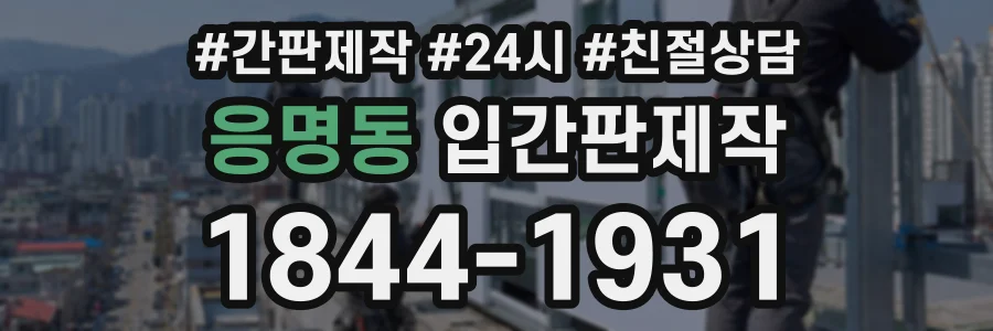 응명동 입간판제작 상담 전화 1844-1931