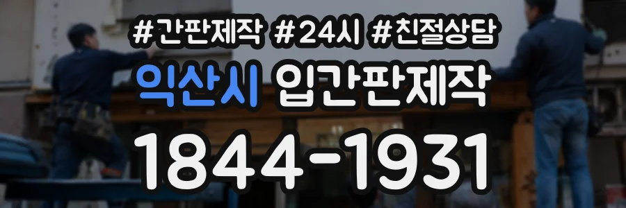 익산시 입간판제작 상담 전화 1844-1931