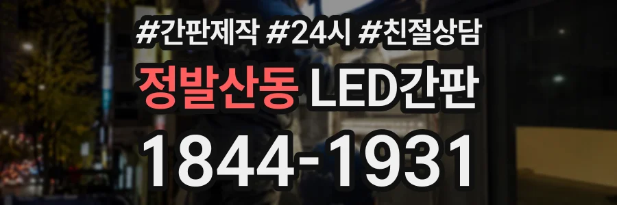 정발산동 LED간판 상담 전화 1844-1931
