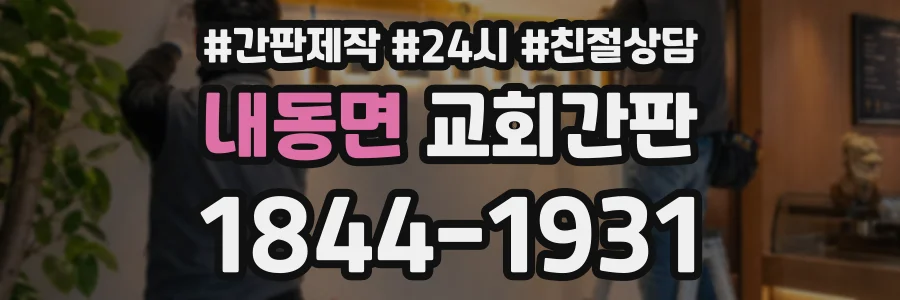 내동면 교회간판 상담 전화 1844-1931