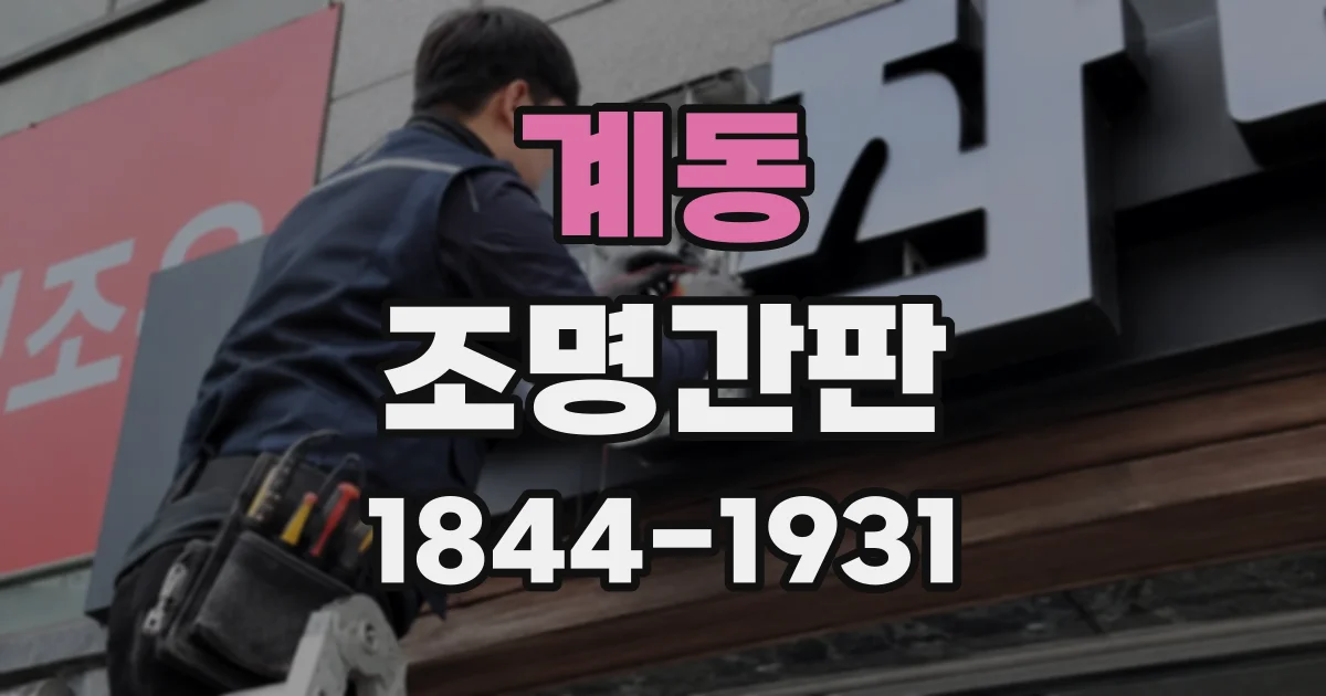 계동 조명간판