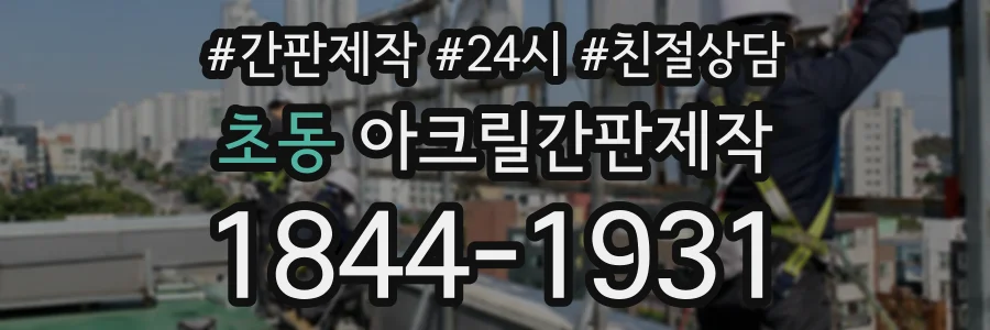 초동 아크릴간판제작 상담 전화 1844-1931