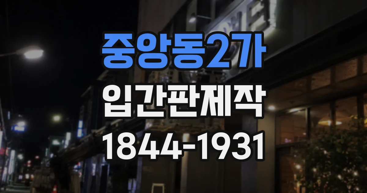 중앙동2가 입간판제작