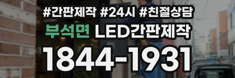 부석면 LED간판제작 상담 전화 1844-1931
