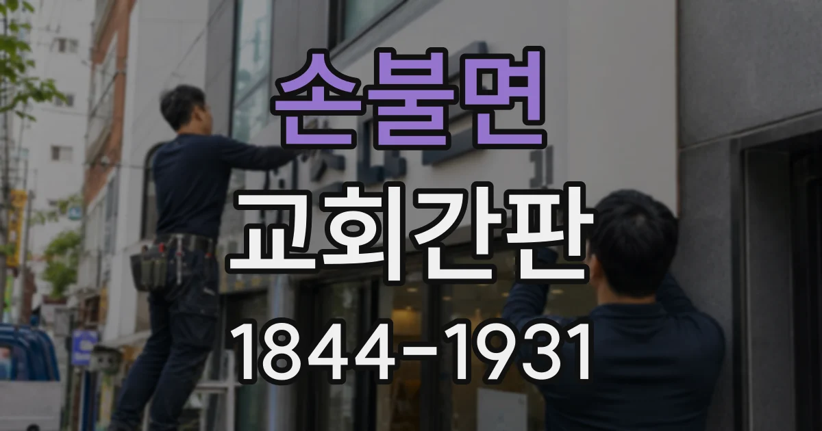 손불면 교회간판
