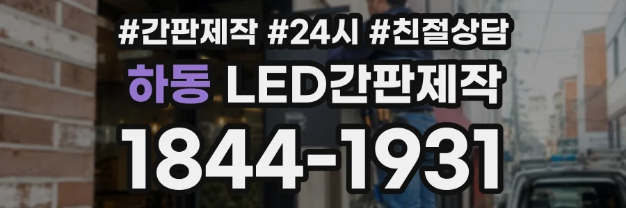 하동 LED간판제작 상담 전화 1844-1931