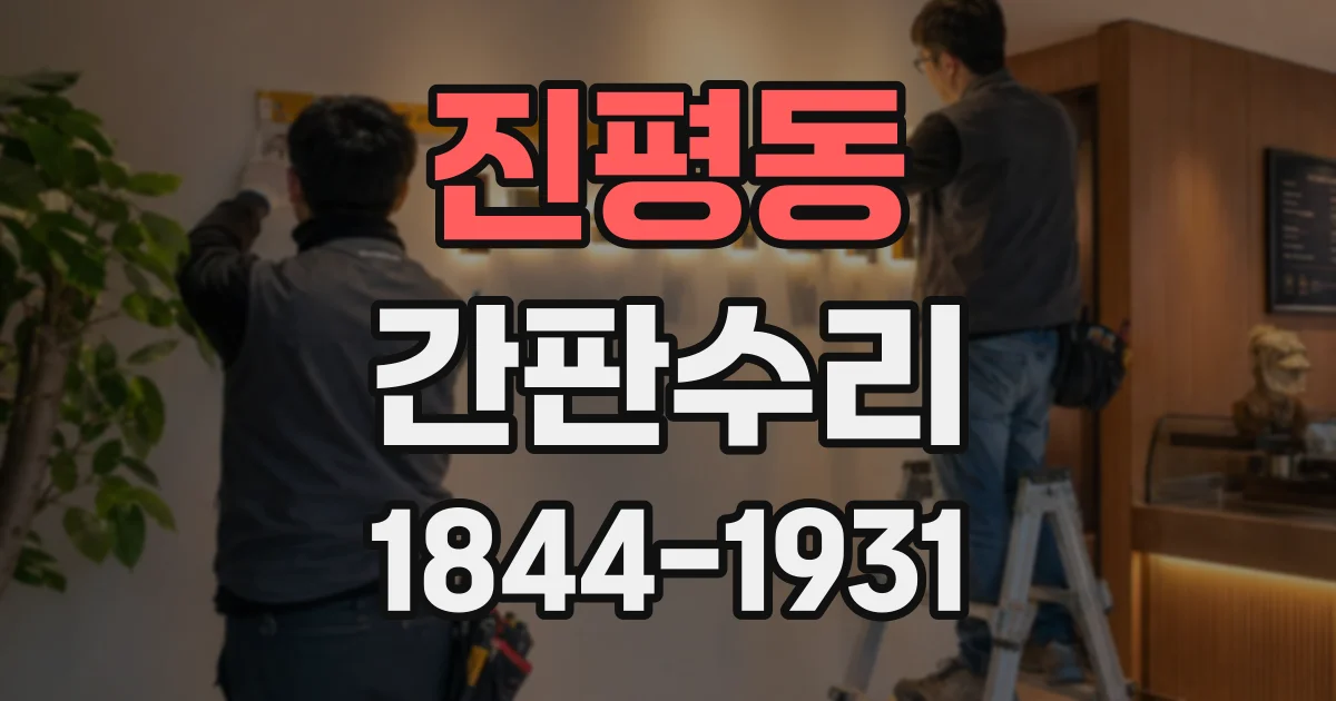 진평동 간판수리