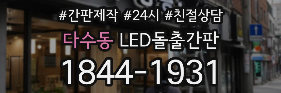 다수동 LED돌출간판 상담 전화 1844-1931