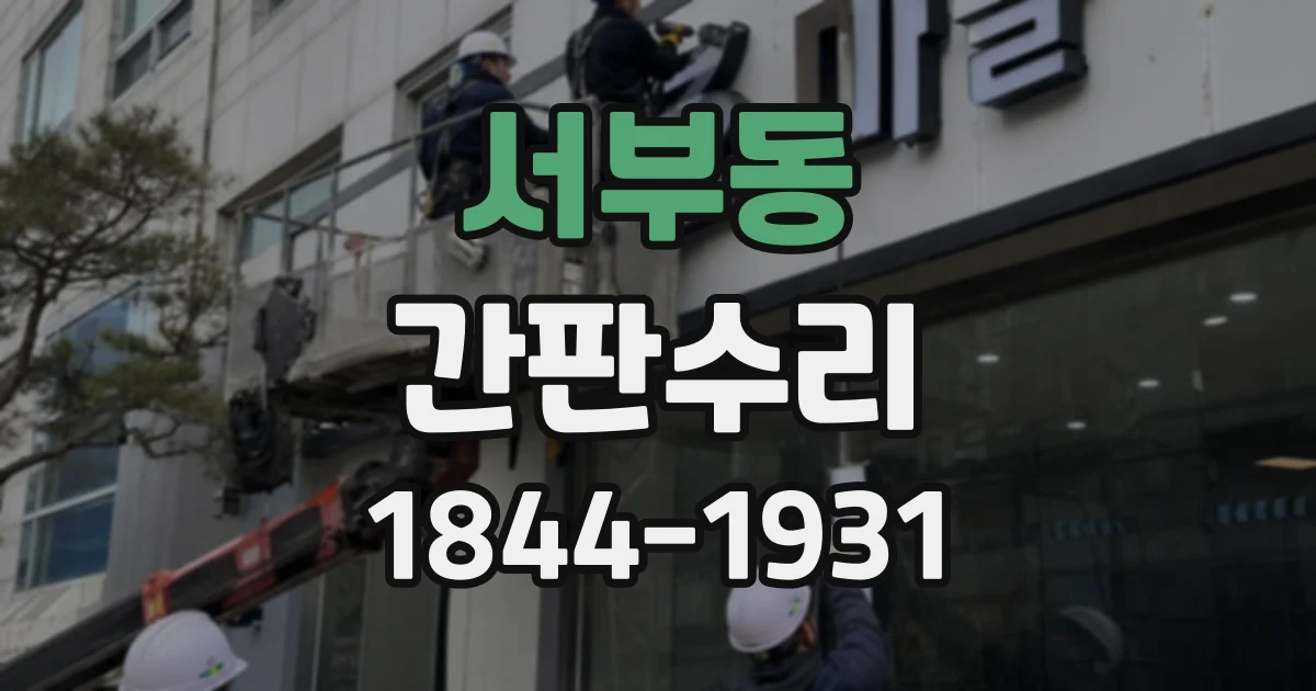 서부동 간판수리