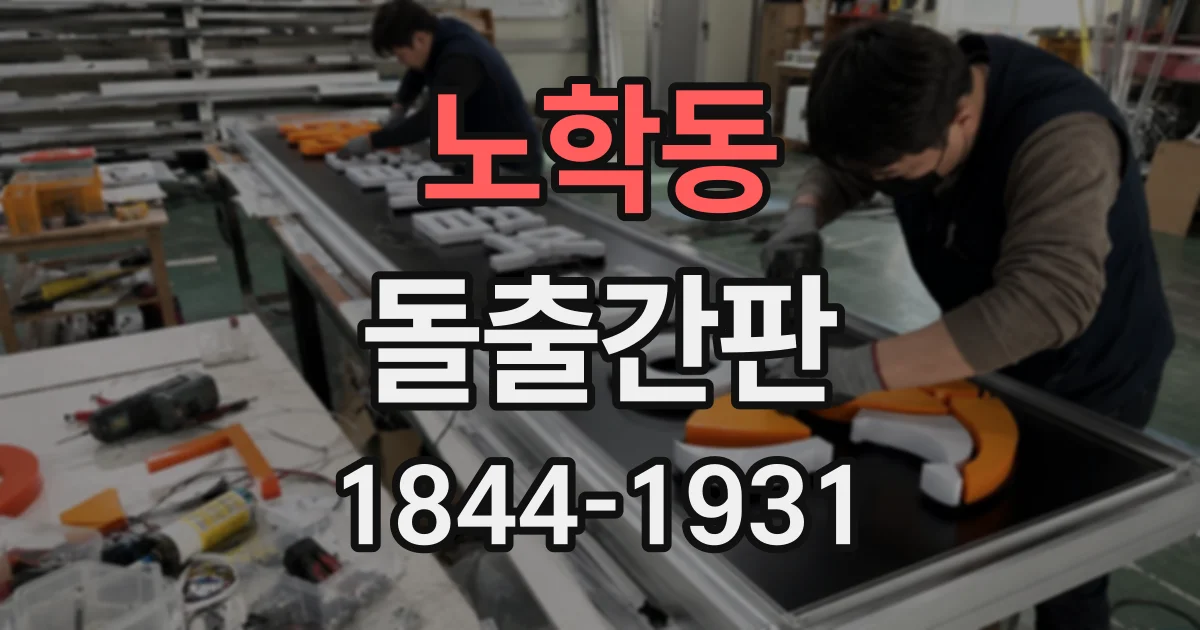 노학동 돌출간판