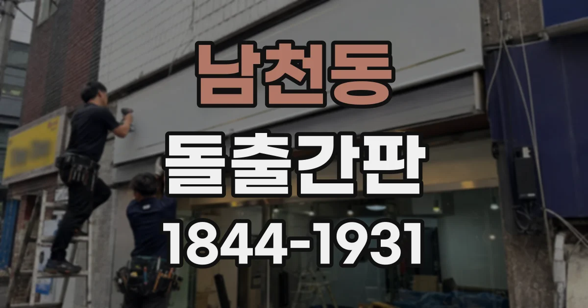남천동 돌출간판