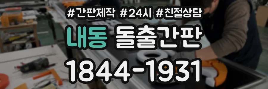 내동 돌출간판 상담 전화 1844-1931