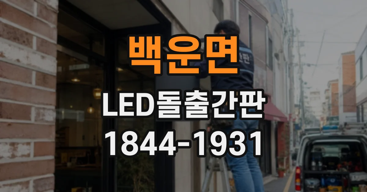 백운면 LED돌출간판