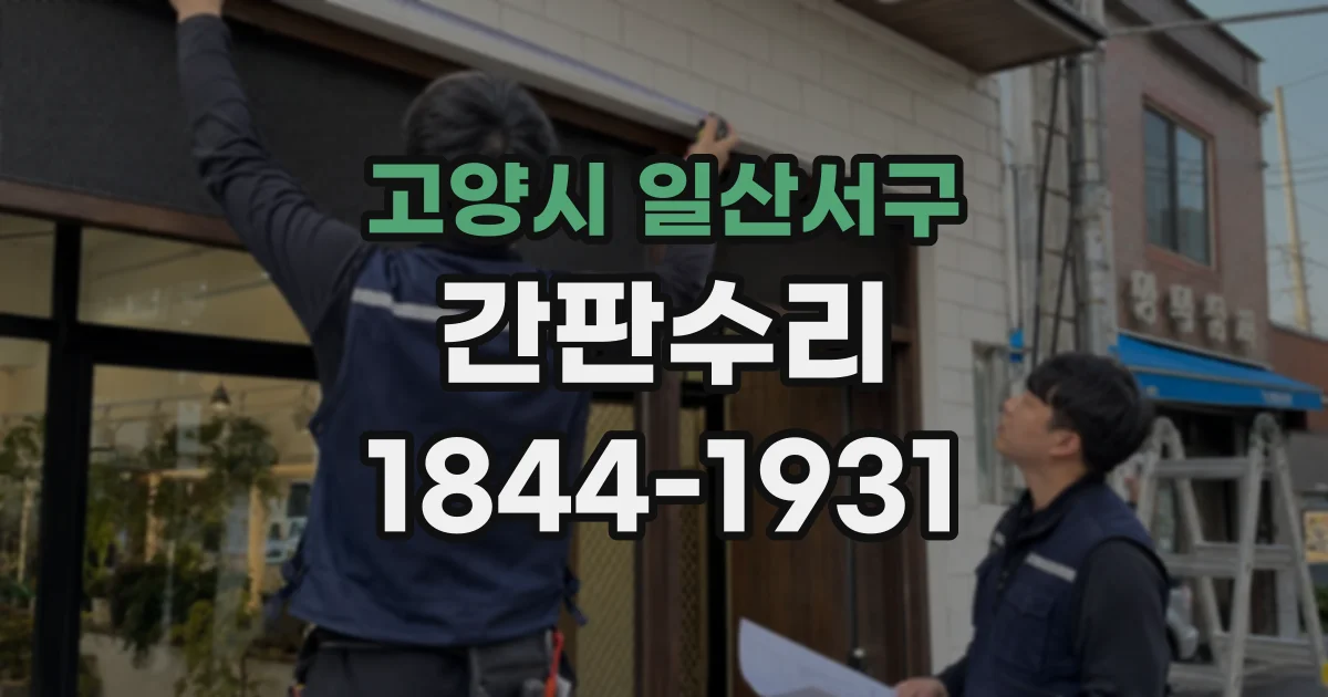 고양시 일산서구 간판수리