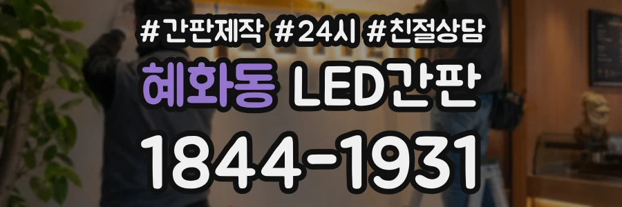 혜화동 LED간판 상담 전화 1844-1931