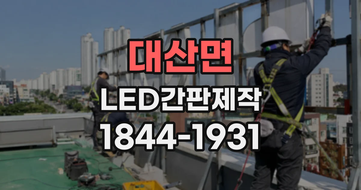 대산면 LED간판제작