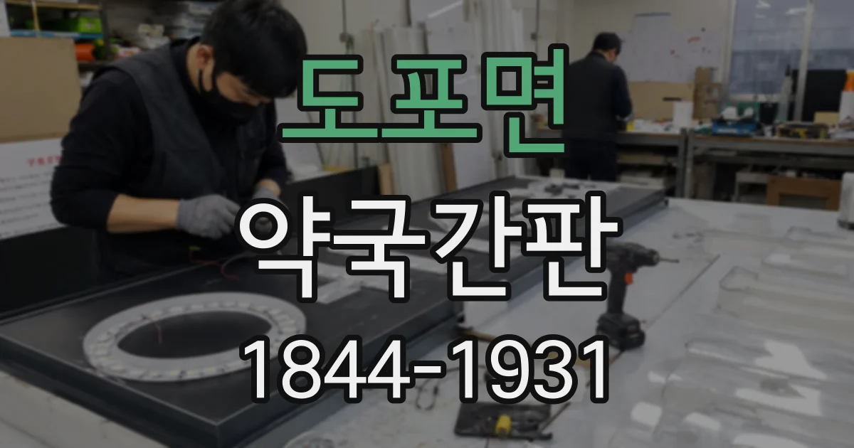 도포면 약국간판