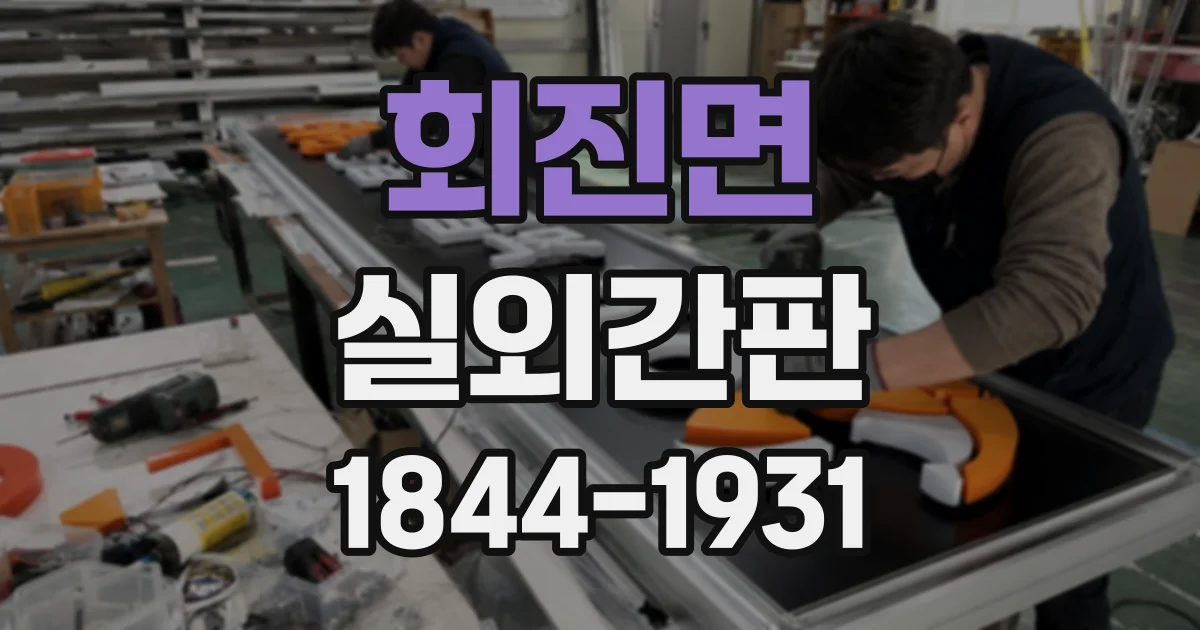 회진면 실외간판